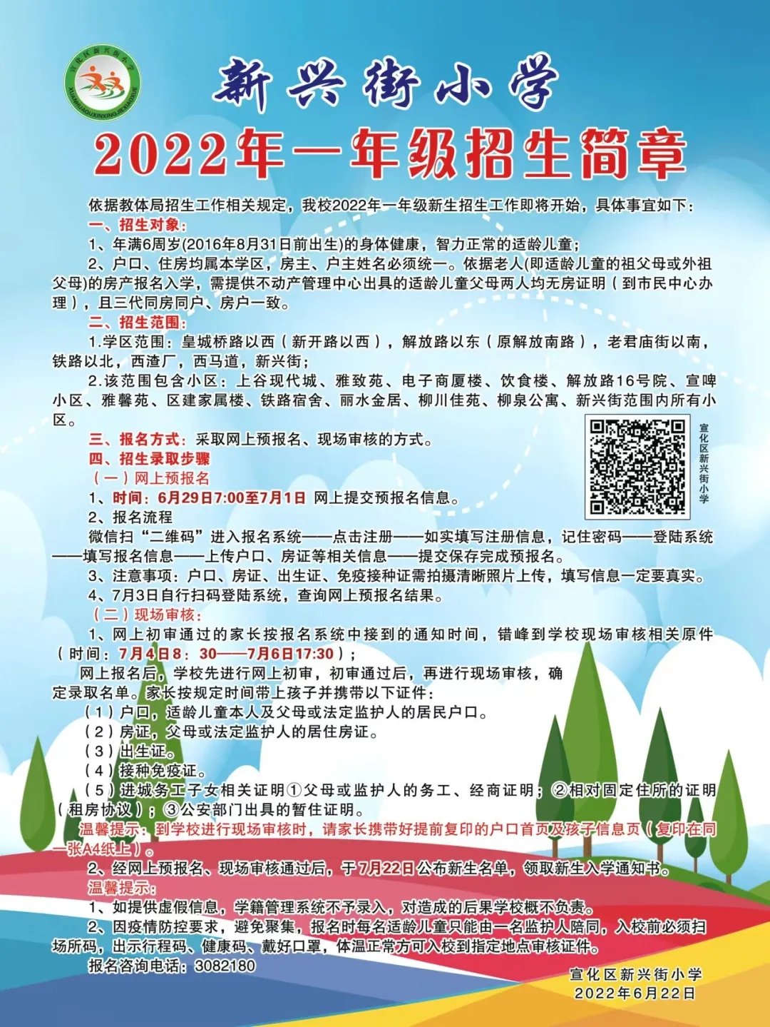 2022張家口宣化區(qū)新興路小學(xué)幼升小招生報(bào)名（條件＋入口）