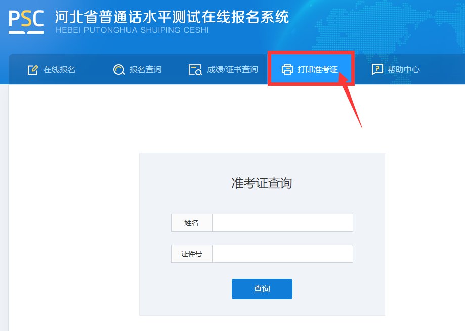 <a href='http://huaduyun.cn/handanshi/' target='_blank'><u>邯鄲</u></a>普通話水平考試準(zhǔn)考證查詢